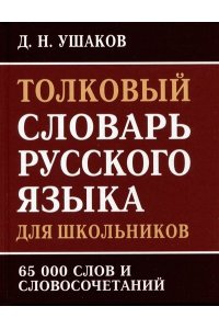 (11129 М-0223) Толковый словарь русского языка для школьников. 65 тыс. слов и словосочетаний