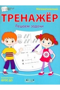 Чиркова С.В. ПДШМатематический тренажёр. Решаем задачи