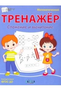 Чиркова С.В. ПДШМатематический тренажёр. Сложение и вычитание
