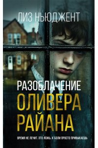 Ньюджент Л. Разоблачение Оливера Райана