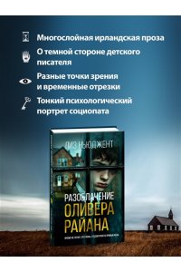 Ньюджент Л. Разоблачение Оливера Райана
