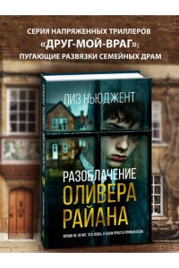 Ньюджент Л. Разоблачение Оливера Райана