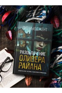 Ньюджент Л. Разоблачение Оливера Райана