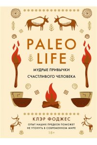 Фоджес К. Paleo life. Мудрые привычки счастливого человека