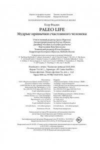 Фоджес К. Paleo life. Мудрые привычки счастливого человека