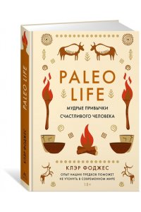Фоджес К. Paleo life. Мудрые привычки счастливого человека