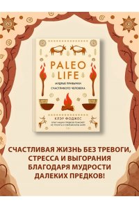 Фоджес К. Paleo life. Мудрые привычки счастливого человека
