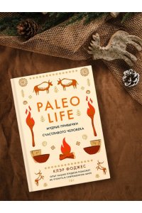 Фоджес К. Paleo life. Мудрые привычки счастливого человека