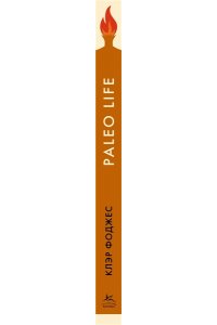 Фоджес К. Paleo life. Мудрые привычки счастливого человека