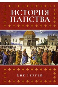 Гергей Е. История папства