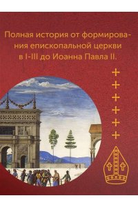 Гергей Е. История папства