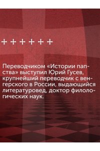 Гергей Е. История папства