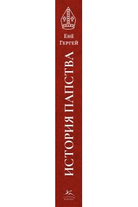 Гергей Е. История папства