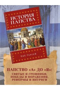 Гергей Е. История папства