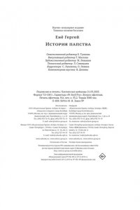Гергей Е. История папства