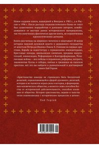 Гергей Е. История папства