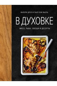 Друэ В. В духовке. Мясо, рыба, овощи и десерты