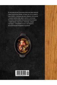 Друэ В. В духовке. Мясо, рыба, овощи и десерты