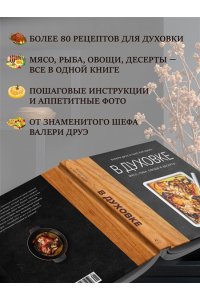 Друэ В. В духовке. Мясо, рыба, овощи и десерты