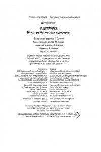 Друэ В. В духовке. Мясо, рыба, овощи и десерты