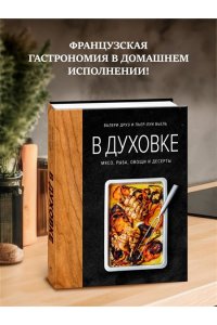 Друэ В. В духовке. Мясо, рыба, овощи и десерты