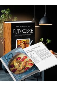 Друэ В. В духовке. Мясо, рыба, овощи и десерты
