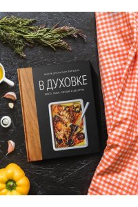 Друэ В. В духовке. Мясо, рыба, овощи и десерты