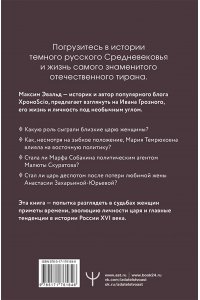 Эвальд Максим Черный терем. Первый русский царь Иван Грозный и его жены ? как любовь определяла политику и как политика определяла любовь