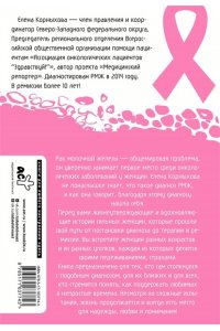 Корныхова Е.В. Рак молочной железы: истории женщин с диагнозом. Попробуй меня понять