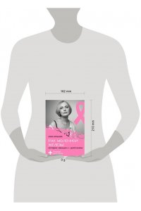 Корныхова Е.В. Рак молочной железы: истории женщин с диагнозом. Попробуй меня понять