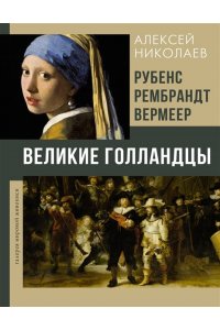 Николаев А.В. Рубенс, Рембрандт, Вермеер. Великие голландцы