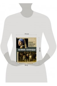 Николаев А.В. Рубенс, Рембрандт, Вермеер. Великие голландцы