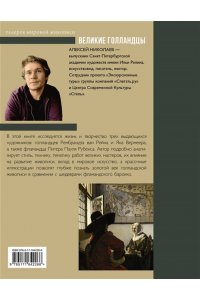 Николаев А.В. Рубенс, Рембрандт, Вермеер. Великие голландцы