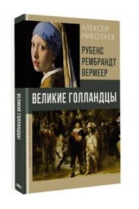 Николаев А.В. Рубенс, Рембрандт, Вермеер. Великие голландцы