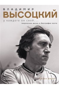 Орехъ А. Владимир Высоцкий. У каждого он свой...Творческая жизнь и биография поэта