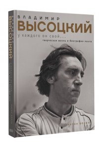 Орехъ А. Владимир Высоцкий. У каждого он свой...Творческая жизнь и биография поэта