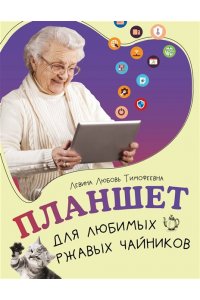 Левина Л.Т. Планшет для любимых ржавых чайников