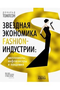 Томпсон Д. Звездная экономика fashion-индустрии: миллениалы, инфлюэнсеры и пандемия