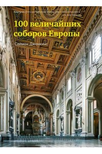 Дженкинс С. 100 величайших соборов Европы