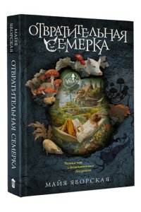Яворская М. Отвратительная семерка
