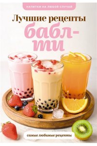 Лидинев В. Бабл-ти. Лучшие рецепты