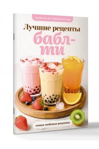 Лидинев В. Бабл-ти. Лучшие рецепты