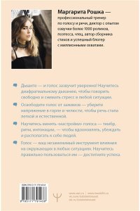 Рошка Маргарита Голос решает: техники уверенного звучания и харизмы. Упражнения и практики для управления эмоциями, естественного влияния и контроля внимания