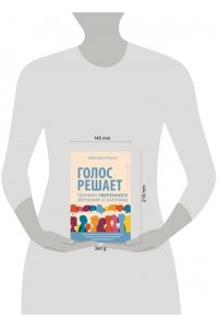 Рошка Маргарита Голос решает: техники уверенного звучания и харизмы. Упражнения и практики для управления эмоциями, естественного влияния и контроля внимания