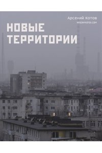 Котов А. Новые территории
