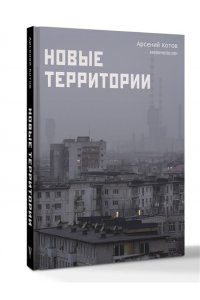 Котов А. Новые территории