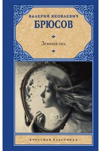 Брюсов В.Я. Земная ось
