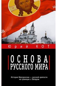 Кот Ю.В. Основа русского мира