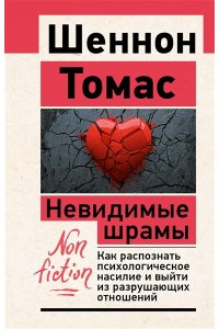 Томас Шеннон Невидимые шрамы. Как распознать психологическое насилие и выйти из разрушающих отношений