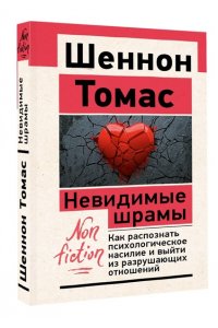 Томас Шеннон Невидимые шрамы. Как распознать психологическое насилие и выйти из разрушающих отношений
